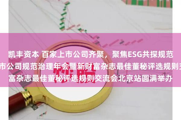 凯丰资本 百家上市公司齐聚，聚焦ESG共探规范治理新范式！2025上市公司规范治理年会暨新财富杂志最佳董秘评选规则交流会北京站圆满举办