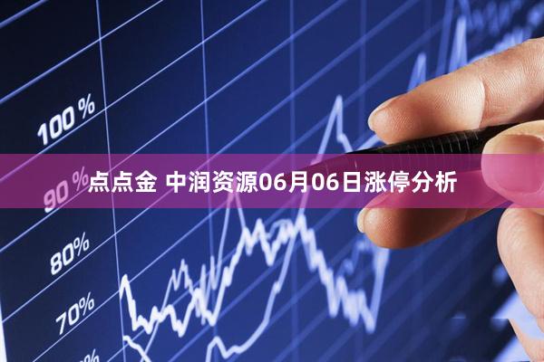 点点金 中润资源06月06日涨停分析