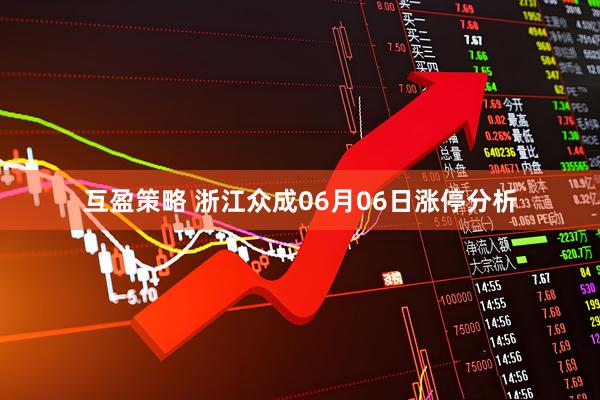 互盈策略 浙江众成06月06日涨停分析