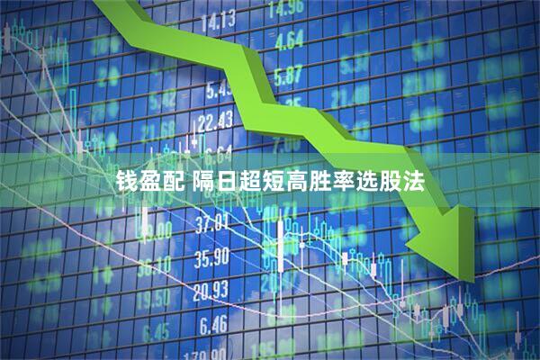 钱盈配 隔日超短高胜率选股法