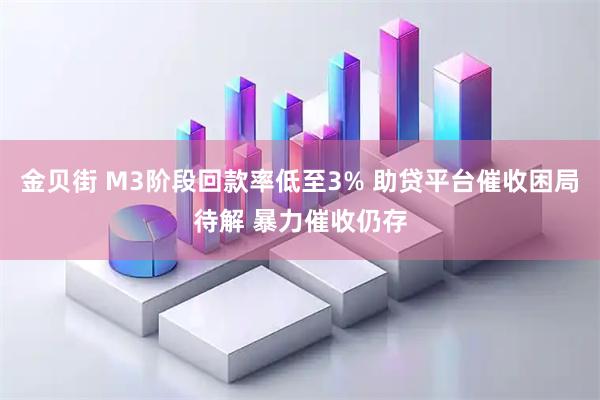 金贝街 M3阶段回款率低至3% 助贷平台催收困局待解 暴力催收仍存