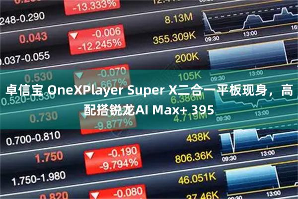 卓信宝 OneXPlayer Super X二合一平板现身，高配搭锐龙AI Max+ 395
